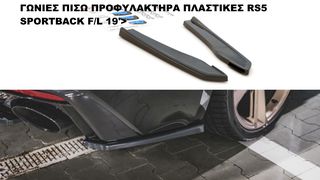 ΓΩΝΙΕΣ ΠΙΣΩ ΠΡΟΦΥΛΑΚΤΗΡΑ ΠΛΑΣΤΙΚΕΣ AUDI A5 RS5 SPORTBACK F/L 19′>