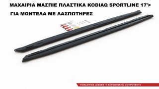 ΜΑΧΑΙΡΙΑ ΜΑΣΠΙΕ ΠΛΑΣΤΙΚΑ SKODA KODIAQ SPORTLINE 17'> ΓΙΑ ΜΟΝΤΕΛΑ ΜΕ ΛΑΣΠΩΤΗΡΕΣ
