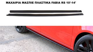 ΜΑΧΑΙΡΙΑ ΜΑΣΠΙΕ ΠΛΑΣΤΙΚΑ SKODA FABIA RS 10'-14'