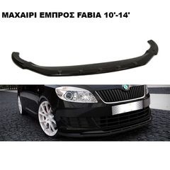 ΜΑΧΑΙΡΙ ΕΜΠΡΟΣ ΠΡΟΦΥΛΑΚΤΗΡΑ ΠΛΑΣΤΙΚΟ SKODA FABIA 10'-14'