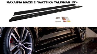 ΜΑΧΑΙΡΙΑ ΜΑΣΠΙΕ ΠΛΑΣΤΙΚΑ RENAULT TALISMAN 15'>