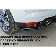 ΜΑΧΑΙΡΙ ΠΙΣΩ ΠΡΟΦΥΛΑΚΤΗΡΑ ΠΛΑΣΤΙΚΟ RENAULT MEGANE IV 16'> HATCHBACK