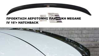 ΠΡΟΕΚΤΑΣΗ ΑΕΡΟΤΟΜΗΣ ΠΛΑΣΤΙΚΗ RENAULT MEGANE IV 16'> HATCHBACK