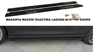 ΜΑΧΑΙΡΙΑ ΜΑΣΠΙΕ ΠΛΑΣΤΙΚΑ RENAULT LAGUNA III 07'-15' COUPE