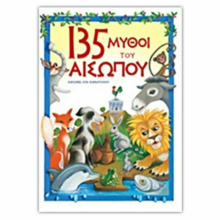 135 ΜΥΘΟΙ ΤΟΥ ΑΙΣΩΠΟΥ