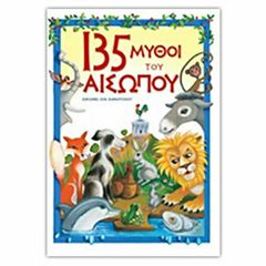 135 ΜΥΘΟΙ ΤΟΥ ΑΙΣΩΠΟΥ