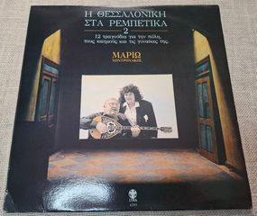 Μαριώ - Χοντρονάκος – Η Θεσσαλονίκη Στα Ρεμπέτικα 2  LP