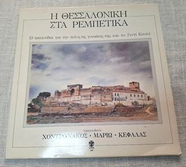 Χοντρονάκος, Μαριώ, Κεφάλας – Η Θεσσαλονίκη Στα Ρεμπέτικα  LP