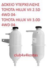 ΔΟΧΕΙΟ ΥΠΕΡΧΕΙΛΙΣΗΣ TOYOTA HILUX VII 2.5D 4WD / 3.0D/ 4WD 04- (Α' ΠΟΙΟΤΗΤΑ ΜΕ ΦΠΑ)