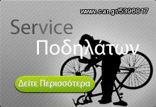 Ποδήλατο αλλο '14 servis ποδηλατον