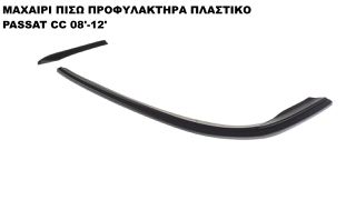ΜΑΧΑΙΡΙ ΠΙΣΩ ΠΡΟΦΥΛΑΚΤΗΡΑ ΠΛΑΣΤΙΚΟ VW PASSAT CC 08'-12'