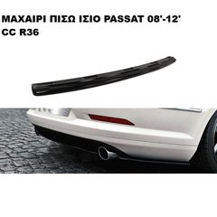 ΙΣΙΟ ΜΑΧΑΙΡΙ ΠΙΣΩ ΠΡΟΦΥΛΑΚΤΗΡΑ ΠΛΑΣΤΙΚΟ VW PASSAT CC R36 08'-12'