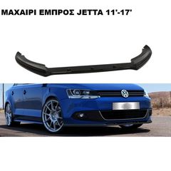 V.1 ΜΑΧΑΙΡΙ ΕΜΠΡΟΣ ΠΡΟΦΥΛΑΚΤΗΡΑ ΠΛΑΣΤΙΚΟ VW JETTA 11'-14'