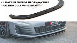V.1 ΜΑΧΑΙΡΙ ΕΜΠΡΟΣ ΠΡΟΦΥΛΑΚΤΗΡΑ ΠΛΑΣΤΙΚΟ VW GOLF VII 13'-16' GTI
