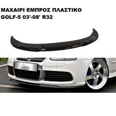 ΜΑΧΑΙΡΙ ΕΜΠΡΟΣ ΠΡΟΦΥΛΑΚΤΗΡΑ ΠΛΑΣΤΙΚΟ VW GOLF V R32 03'-08'