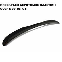 ΠΡΟΕΚΤΑΣΗ ΑΕΡΟΤΟΜΗΣ ΠΛΑΣΤΙΚΗ VW GOLF V 03'-09' GTI