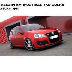 ΜΑΧΑΙΡΙ ΕΜΠΡΟΣ ΠΡΟΦΥΛΑΚΤΗΡΑ ΠΛΑΣΤΙΚΟ VW GOLF V 03'-08' GTI