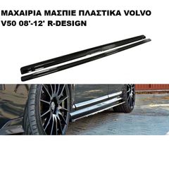 ΜΑΧΑΙΡΙΑ ΜΑΣΠΙΕ ΠΛΑΣΤΙΚΑ VOLVO V50 08'-12' R-DESIGN