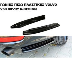 ΓΩΝΙΕΣ ΠΙΣΩ ΠΡΟΦΥΛΑΚΤΗΡΑ ΠΛΑΣΤΙΚΕΣ VOLVO V50 08'-12' R-DESIGN