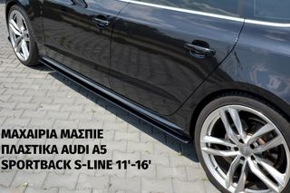 ΜΑΧΑΙΡΙΑ ΜΑΣΠΙΕ ΠΛΑΣΤΙΚΑ AUDI A5 SPORTBACK S-LINE 11′-16′