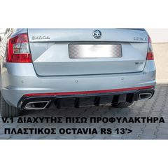V.2 ΔΙΑΧΥΤΗΣ ΠΙΣΩ ΠΡΟΦΥΛΑΚΤΗΡΑ ΠΛΑΣΤΙΚΟΣ SKODA OCTAVIA RS 13'>