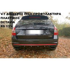 V.1 ΔΙΑΧΥΤΗΣ ΠΙΣΩ ΠΡΟΦΥΛΑΚΤΗΡΑ ΠΛΑΣΤΙΚΟΣ SKODA OCTAVIA RS 13'>