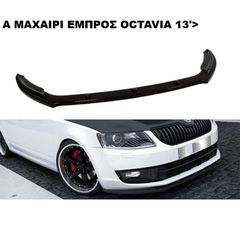 A ΜΑΧΑΙΡΙ ΕΜΠΡΟΣ ΠΡΟΦΥΛΑΚΤΗΡΑ ΠΛΑΣΤΙΚΟ SKODA OCTAVIA 13'>