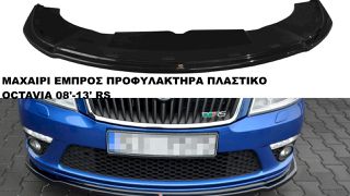 ΜΑΧΑΙΡΙ ΕΜΠΡΟΣ ΠΡΟΦΥΛΑΚΤΗΡΑ ΠΛΑΣΤΙΚΟ SKODA OCTAVIA 08'-13' RS