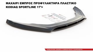 ΜΑΧΑΙΡΙ ΕΜΠΡΟΣ ΠΡΟΦΥΛΑΚΤΗΡΑ ΠΛΑΣΤΙΚΟ SKODA KODIAQ SPORTLINE 17'>-thumb-4