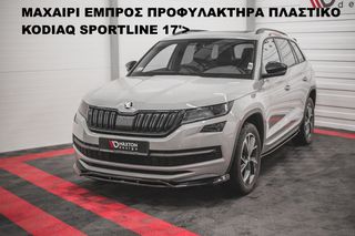 ΜΑΧΑΙΡΙ ΕΜΠΡΟΣ ΠΡΟΦΥΛΑΚΤΗΡΑ ΠΛΑΣΤΙΚΟ SKODA KODIAQ SPORTLINE 17'>-thumb-2