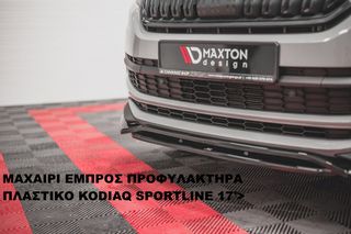 ΜΑΧΑΙΡΙ ΕΜΠΡΟΣ ΠΡΟΦΥΛΑΚΤΗΡΑ ΠΛΑΣΤΙΚΟ SKODA KODIAQ SPORTLINE 17'>-thumb-1