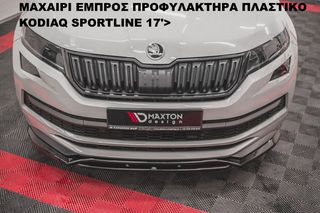 ΜΑΧΑΙΡΙ ΕΜΠΡΟΣ ΠΡΟΦΥΛΑΚΤΗΡΑ ΠΛΑΣΤΙΚΟ SKODA KODIAQ SPORTLINE 17'>-thumb-3