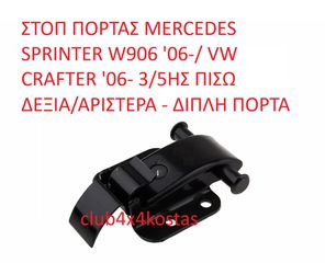 ΣΤΟΠ ΠΟΡΤΑΣ MERCEDES SPRINTER A9067600428  W906 '06-/ VW CRAFTER '06- 3/5ΗΣ ΠΙΣΩ ΔΕΞΙΑ/ΑΡΙΣΤΕΡΑ - ΔΙΠΛΗ ΠΟΡΤΑ  Α' ΠΟΙΟΤΗΤΑ ΜΕ ΦΠΑ