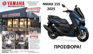 Yamaha NMAX 155 2025 -500€ ΤΕΛΕΥΤΑΙΑ  EU5: NMAX 155  ΔΩΡΕΑΝ 3ος ΧΡΟΝΟΣ ΕΓΓΥΗΣΗΣ!
