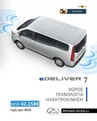 Κλούβα Maxus 2026 e delivery 7