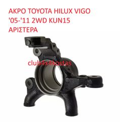 TOYOTA HILUX VIGO 43212-0K010 ΑΚΡΑΞΟΝΙΟ TOYOTA HILUX VIGO '05-'12 2WD KUN15 ΑΡΙΣΤΕΡΟ (Α' ΠΟΙΟΤΗΤΑ ΜΕ ΦΠΑ)