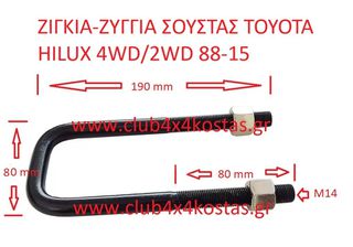 ΖΙΓΚΙΑ-ΖΥΓΓΙΑ ΣΟΥΣΤΑΣ TOYOTA HILUX 4WD/2WD 88-15 (Α' ΠΟΙΟΤΗΤΑ ΜΕ ΦΠΑ)