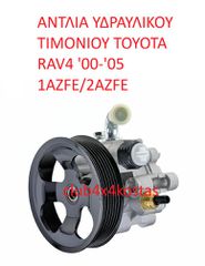 TOYOTA RAV4 4431042070 ΑΝΤΛΙΑ ΥΔΡΑΥΛΙΚΟΥ ΤΙΜΟΝΙΟΥ TOYOTA RAV4 '00-'05 1AZFE/2AZFE (Α' ΠΟΙΟΤΗΤΑ ΜΕ ΦΠΑ)