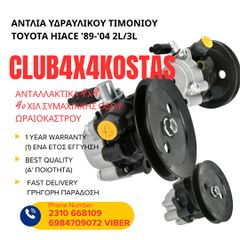 ΑΝΤΛΙΑ ΥΔΡΑΥΛΙΚΟΥ ΤΙΜΟΝΙΟΥ TOYOTA HIACE '89-'04 2L/3L 44320-26074 Α' ΠΟΙΟΤΗΤΑ ΜΕ ΦΠΑ