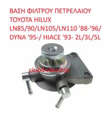 ΒΑΣΗ ΦΙΛΤΡΟΥ ΠΕΤΡΕΛΑΙΟΥ TOYOTA HILUX LN85/90/LN105/LN110 '88-'96/ DYNA '95-/ HIACE '93- 2L/3L/5L
