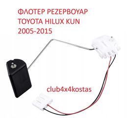 ΦΛΟΤΕΡ ΡΕΖΕΡΒΟΥΑΡ TOYOTA HILUX KUN 2005-2015 833200K020 (Α' ΠΟΙΟΤΗΤΑ ΜΕ ΦΠΑ)