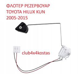 ΦΛΟΤΕΡ ΡΕΖΕΡΒΟΥΑΡ TOYOTA HILUX KUN 2005-2015 833200K020 (Α' ΠΟΙΟΤΗΤΑ ΜΕ ΦΠΑ)-thumb-1