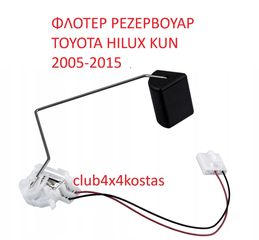ΦΛΟΤΕΡ ΡΕΖΕΡΒΟΥΑΡ TOYOTA HILUX KUN 2005-2015 833200K020 (Α' ΠΟΙΟΤΗΤΑ ΜΕ ΦΠΑ)-thumb-2