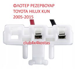 ΦΛΟΤΕΡ ΡΕΖΕΡΒΟΥΑΡ TOYOTA HILUX KUN 2005-2015 833200K020 (Α' ΠΟΙΟΤΗΤΑ ΜΕ ΦΠΑ)-thumb-3