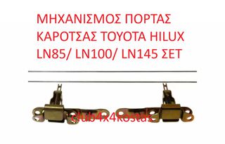 TOYOTA HILUX 90108008 ΜΗΧΑΝΙΣΜΟΣ ΠΟΡΤΑΣ KAPΟΤΣΑΣ TOYOTA HILUX LN105 LN106 LN107 LN85 LN86 RN105 RN106 RN85 YN106 YN80 YN85 YN86 (Α' ΠΟΙΟΤΗΤΑ ΜΕ ΦΠΑ)