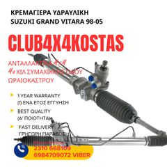 ΚΡΕΜΑΓΙΕΡΑ ΥΔΡΑΥΛΙΚΗ SUZUKI GRAND VITARA 98-05 1 ΧΡΟΝΟ ΕΓΓΥΗΣΗ (Α' ΠΟΙΟΤΗΤΑ ΜΕ ΦΠΑ)