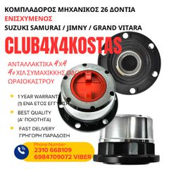 ΚΟΜΠΛΑΔΟΡΟΣ MHXΑΝΙΚΟΣ 26 ΔΟΝΤΙΑ ΕΝΙΣΧΥΜΕΝΟΣ SUZUKI SAMURAI / JIMNY / GRAND VITARA  (Α' ΠΟΙΟΤΗΤΑ ΜΕ ΦΠΑ)
