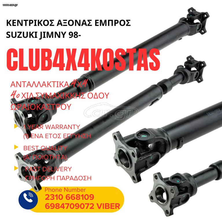 ΚΕΝΤΡΙΚΟΣ ΑΞΟΝΑΣ ΕΜΠΡΟΣ SUZUKI JIMNY 98- (Α' ΠΟΙΟΤΗΤΑ ΜΕ ΦΠΑ)