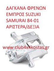 ΔΑΓΚΑΝΑ ΦΡΕΝΩΝ ΕΜΠΡΟΣ SUZUKI SAMURAI 84-01 ΑΡΙΣΤΕΡΑ/ΔΕΞΙΑ 5510070A01 (Α' ΠΟΙΟΤΗΤΑ ΜΕ ΦΠΑ)
