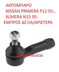ΑΚΡΟΜΠΑΡΟ NISSAN PRIMERA P12 01-, ALMERA N15 95-06 ΕΜΠΡΟΣ ΔΕΞΙΑ/ΑΡΙΣΤΕΡΑ (Α' ΠΟΙΟΤΗΤΑ ΜΕ ΦΠΑ)